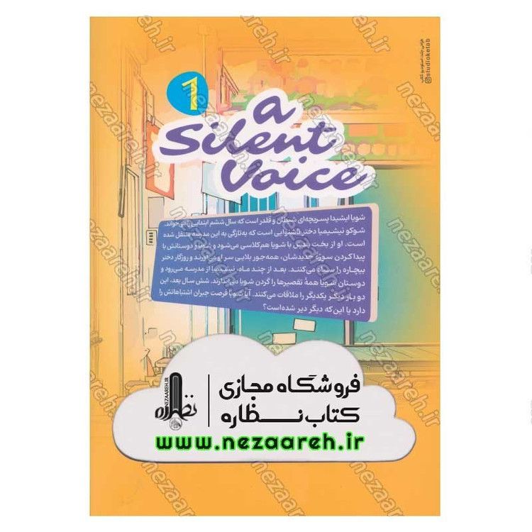 کتاب صدای خاموش (جلد اول) اثر یوشیتوکی اویما