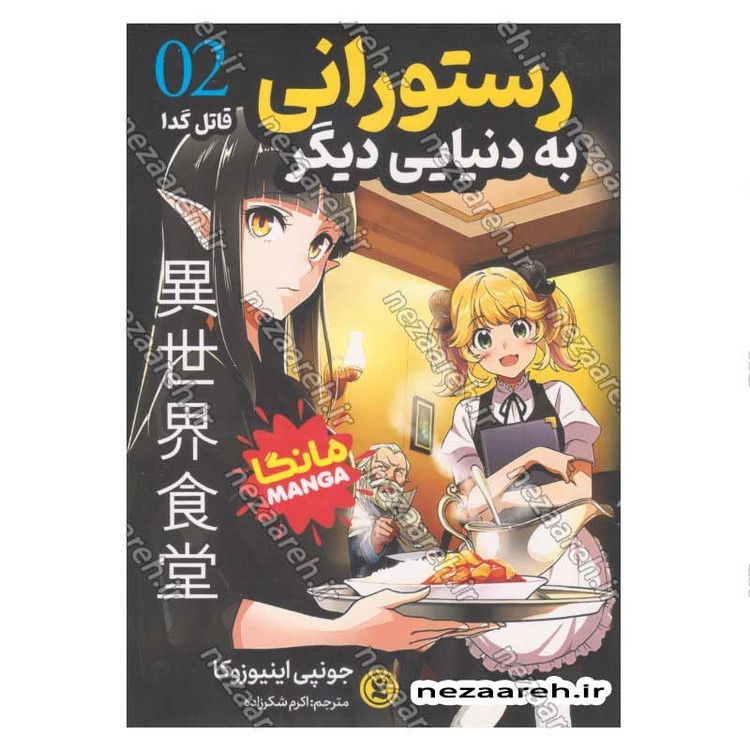 کتاب رستورانی به دنیایی دیگر (جلد دوم) قاتل گدا اثر جونپی اینیوزوکا