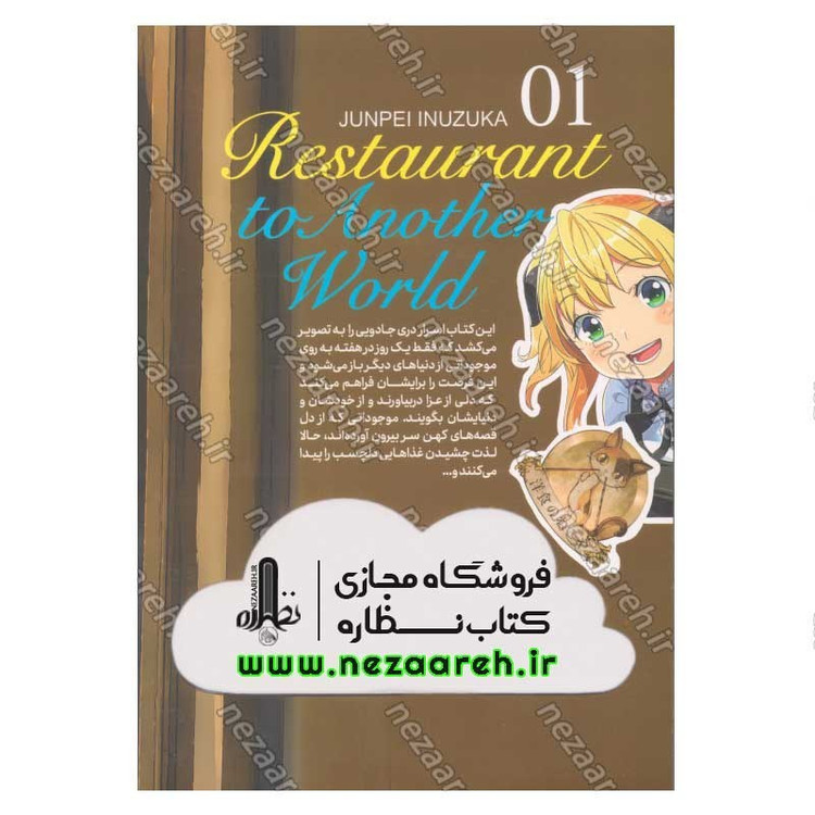 کتاب رستورانی به دنیایی دیگر (جلد اول) گنج ویلیام اثر جونپی اینیوزوکا