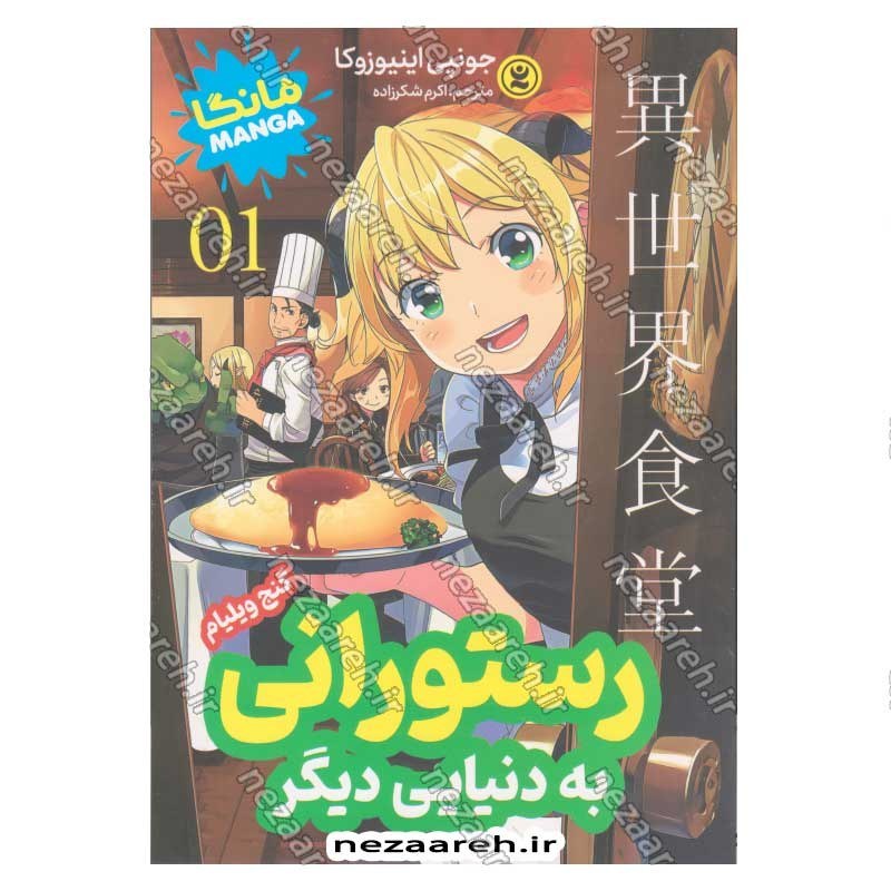 کتاب رستورانی به دنیایی دیگر (جلد اول) گنج ویلیام اثر جونپی اینیوزوکا