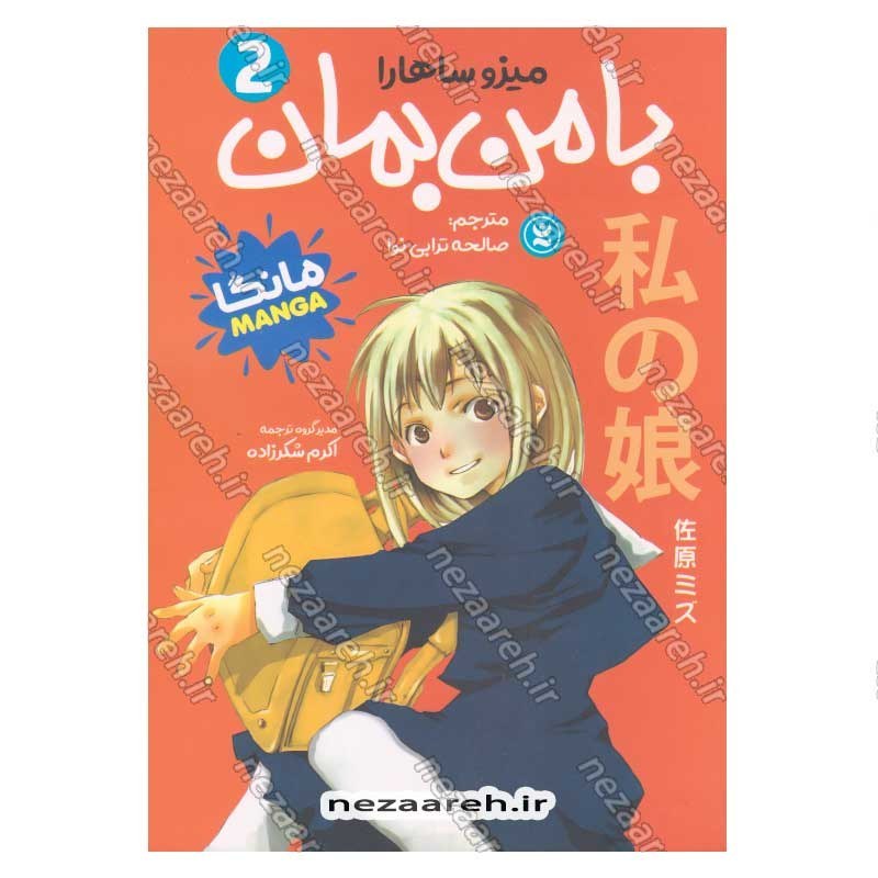 کتاب با من بمان (جلد دوم) اثر میزو ساهارا