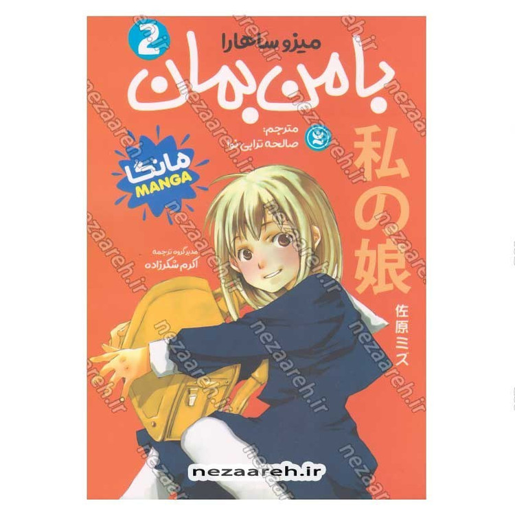 کتاب با من بمان (جلد دوم) اثر میزو ساهارا