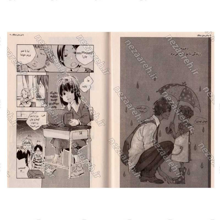 کتاب با من بمان (جلد دوم) اثر میزو ساهارا