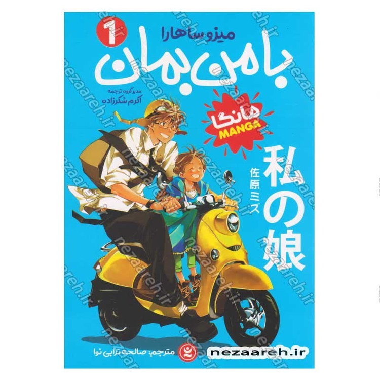 کتاب با من بمان (جلد اول) اثر میزو ساهارا
