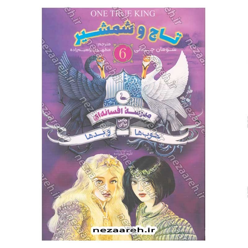 کتاب مدرسه افسانه ای (جلد ششم) تاج و شمشیر