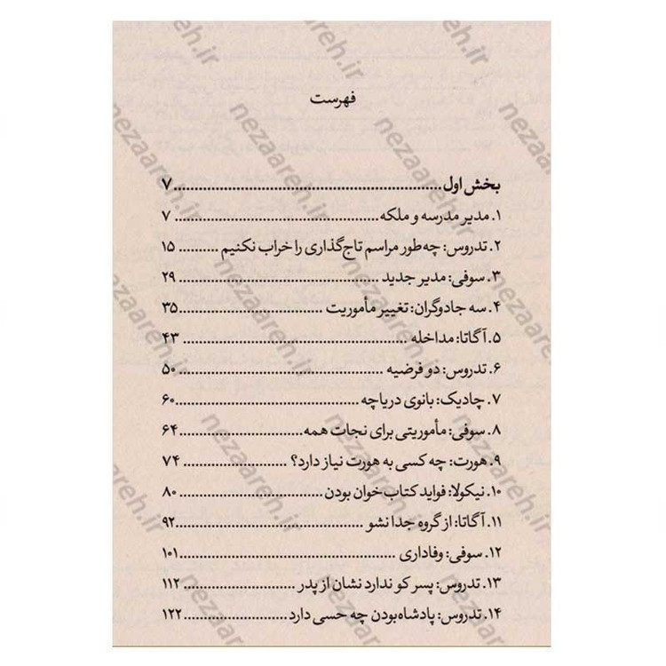 کتاب مدرسه افسانه ای (جلد چهارم) جست و جوی خوش بختی اثر سومان چینانی