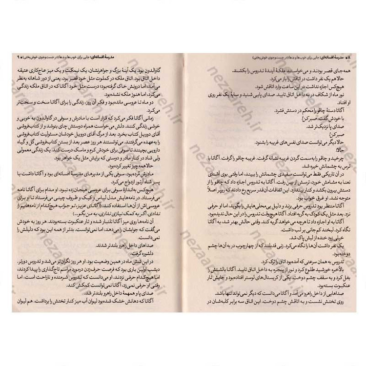 کتاب مدرسه افسانه ای (جلد چهارم) جست و جوی خوش بختی اثر سومان چینانی