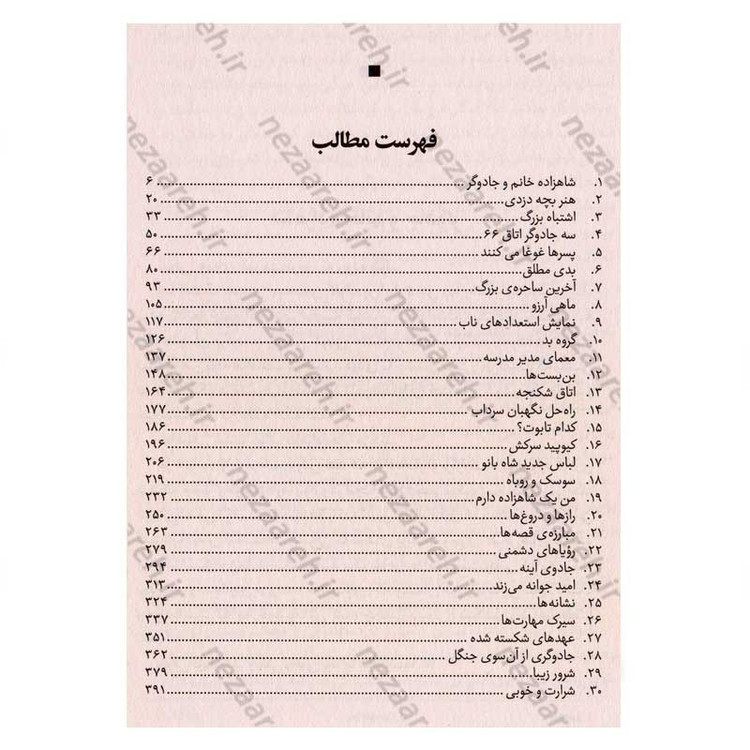 کتاب مدرسه افسانه ای (جلد اول) شاهزاده و جادوگر اثر سومان چینانی