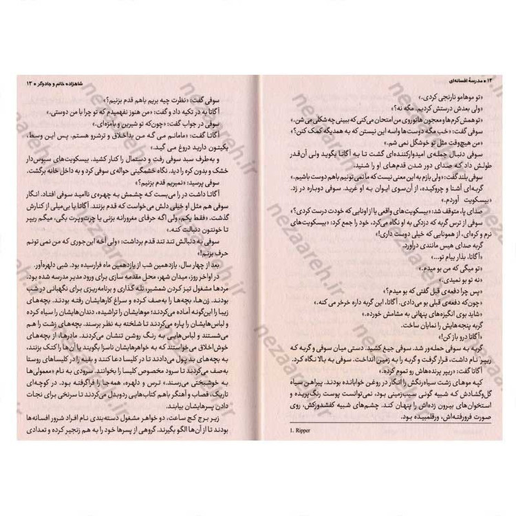 کتاب مدرسه افسانه ای (جلد اول) شاهزاده و جادوگر اثر سومان چینانی
