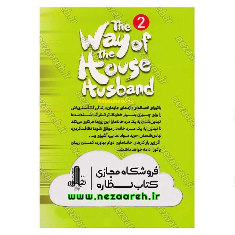 کتاب یاکوزای بازنشسته (جلد دوم) ببر پنجه آهنی اثر کوسوکه اونو