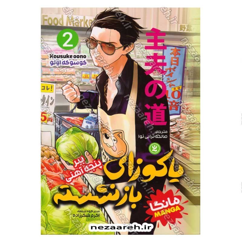 کتاب یاکوزای بازنشسته (جلد دوم) ببر پنجه آهنی اثر کوسوکه اونو