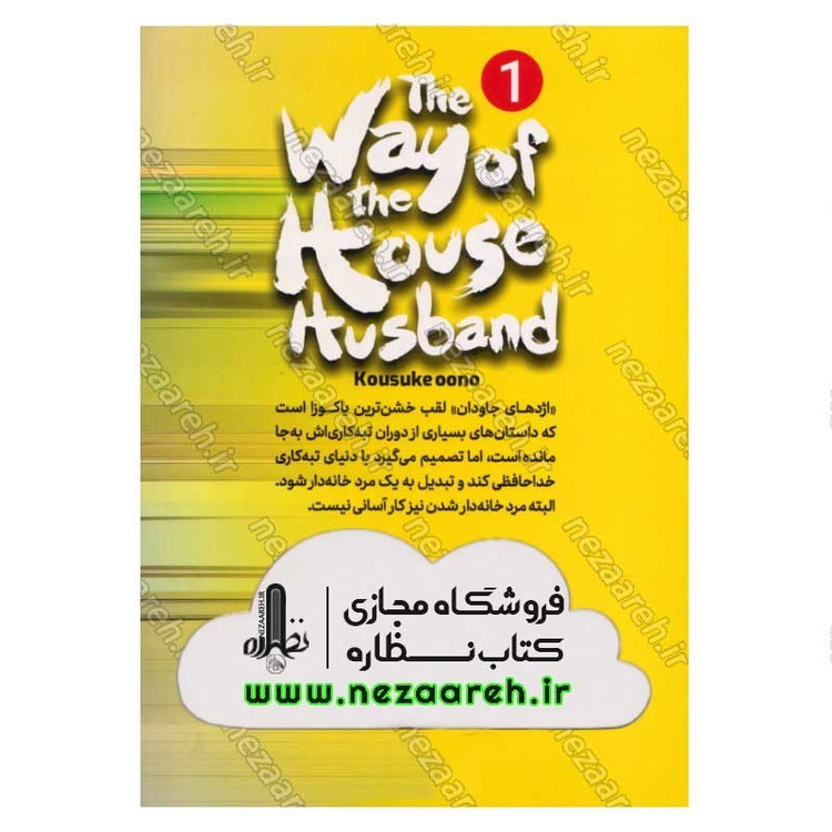 کتاب یاکوزای بازنشسته (جلد اول) خانه داری اثر کوسوکه اونو