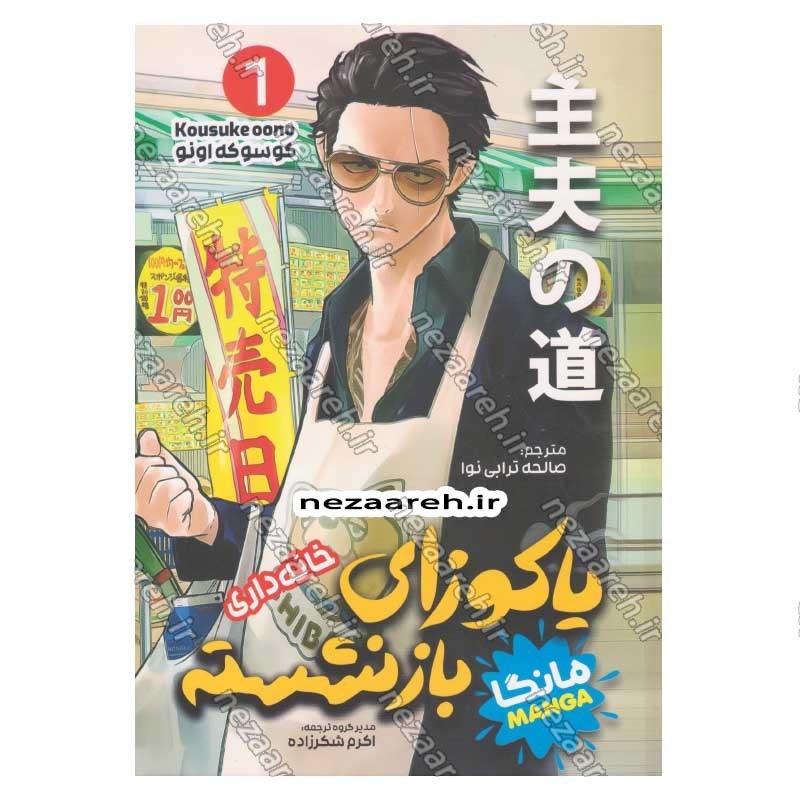 کتاب یاکوزای بازنشسته (جلد اول) خانه داری اثر کوسوکه اونو