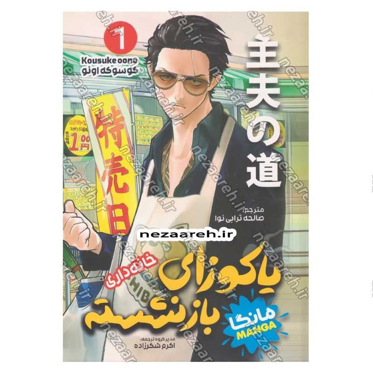 کتاب یاکوزای بازنشسته (جلد اول) خانه داری اثر کوسوکه اونو