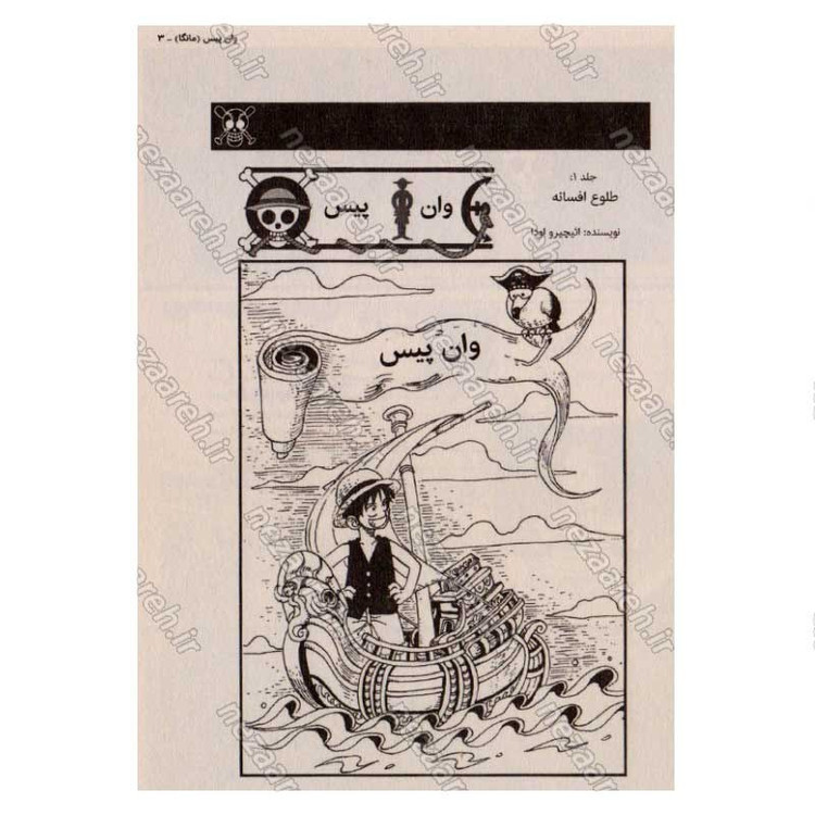 کتاب وان پیس (جلد اول) طلوع افسانه اثر ائیچیرو اودا