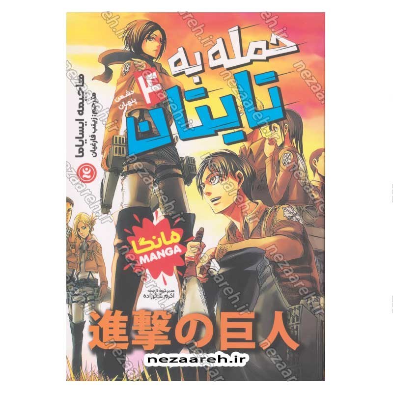 کتاب حمله به تایتان (جلد چهارم) دشمن پنهان اثر هاجیمه ایسایاما