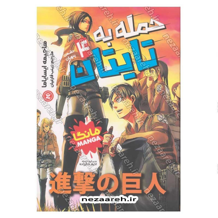 کتاب حمله به تایتان (جلد چهارم) دشمن پنهان اثر هاجیمه ایسایاما