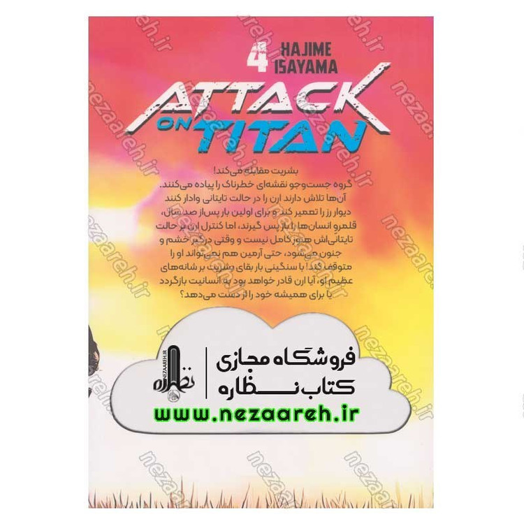 کتاب حمله به تایتان (جلد چهارم) دشمن پنهان اثر هاجیمه ایسایاما