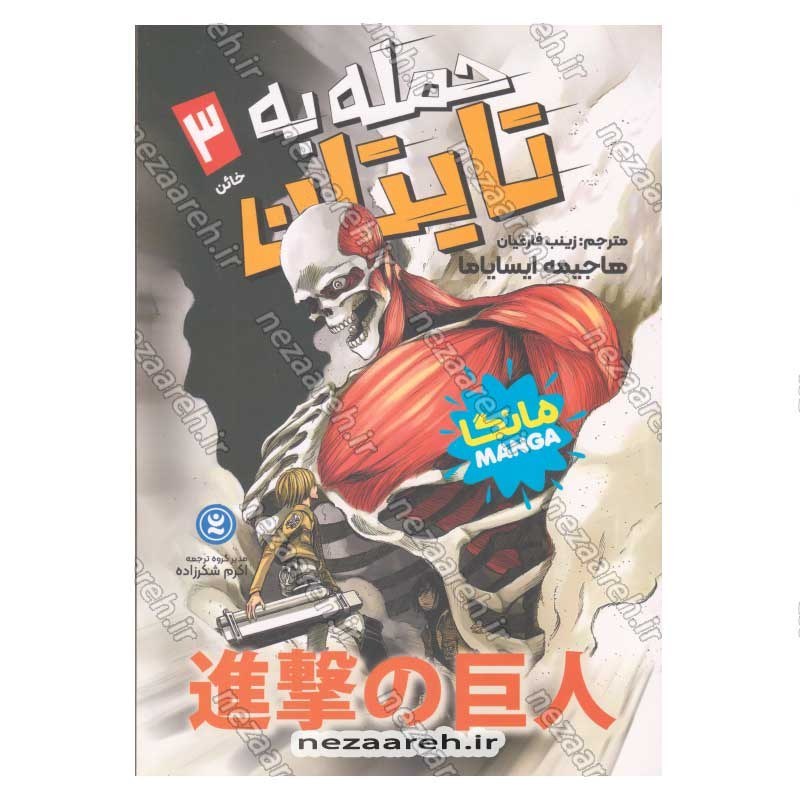 کتاب حمله به تایتان (جلد سوم) خائن اثر هاجیمه ایسایاما