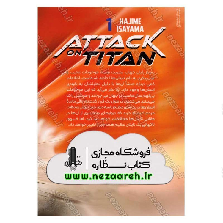 کتاب حمله به تایتان (جلد اول) آخرین سنگر اثر هاجیمه ایسایاما