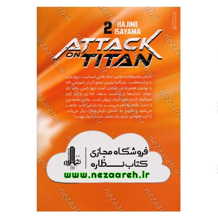 کتاب حمله به تایتان (جلد دوم) پیدایش اثر هاجیمه ایسایاما