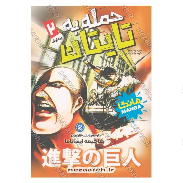 کتاب حمله به تایتان (جلد دوم) پیدایش اثر هاجیمه ایسایاما