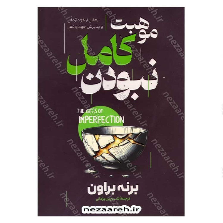 کتاب موهبت کامل نبودن (رهایی از خود آرمانی و پذیرش خود واقعی) اثر برنه براون