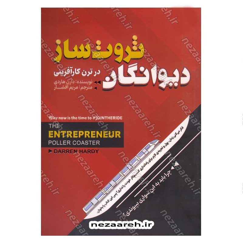 کتاب دیوانگان ثروت ساز در ترن هوایی کارآفرینی اثر دارن هاردی