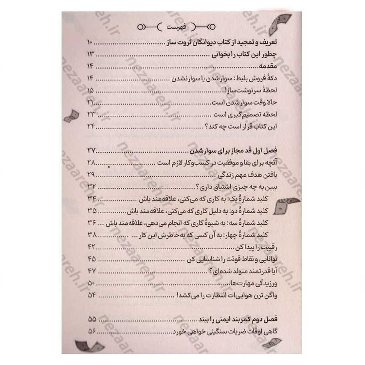 کتاب دیوانگان ثروت ساز در ترن هوایی کارآفرینی اثر دارن هاردی