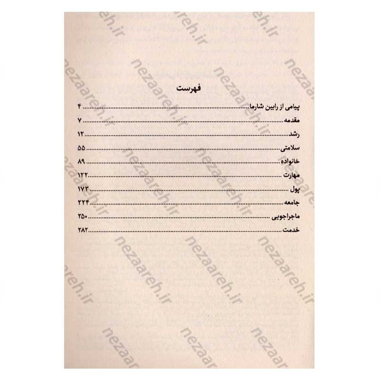 کتاب ثروتی که با پول نمی توان خرید اثر رابین شارما