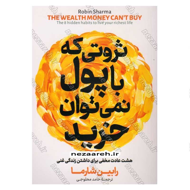 کتاب ثروتی که با پول نمی توان خرید اثر رابین شارما
