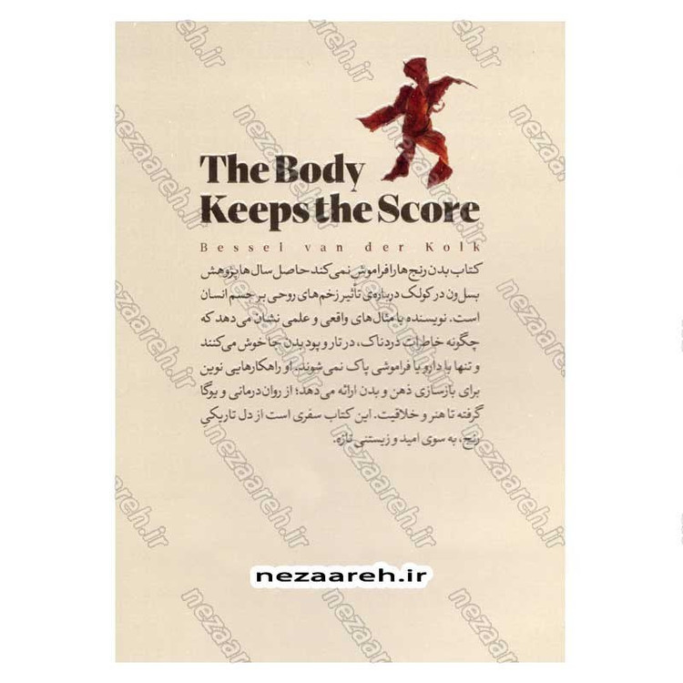 کتاب بدن رنج ها را فراموش نمی کند (متن کامل) اثر بسل ون در کولک