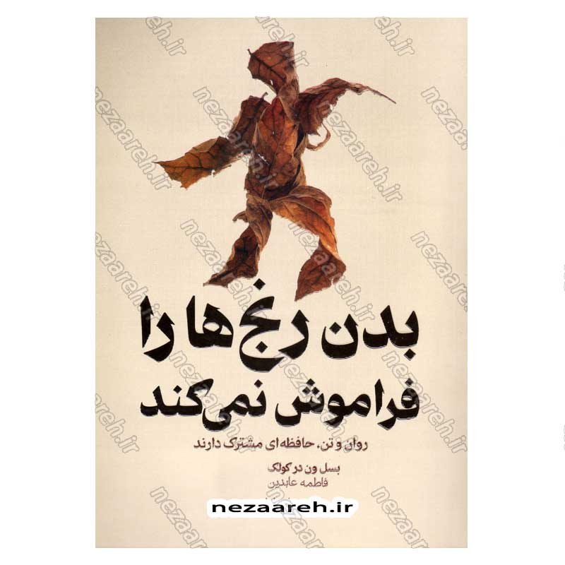 کتاب بدن رنج ها را فراموش نمی کند (متن کامل) اثر بسل ون در کولک