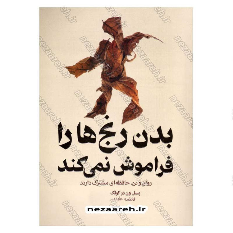 کتاب بدن رنج ها را فراموش نمی کند (متن کامل) اثر بسل ون در کولک