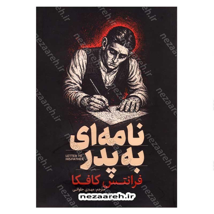 کتاب نامه ای به پدر اثر فرانتس کافکا