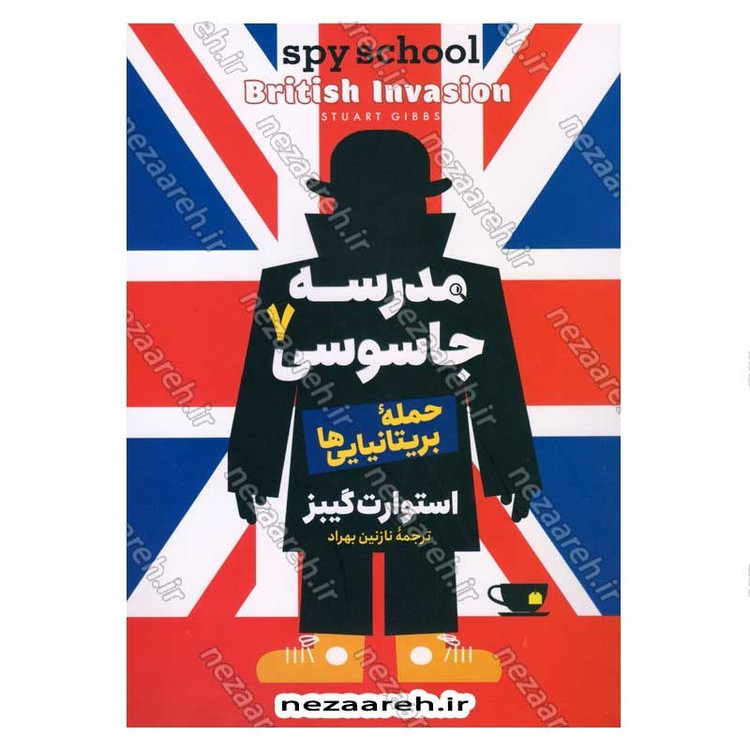 کتاب مدرسه جاسوسی (جلد هفتم) حمله بریتانیایی ها اثر استوارت گیبز