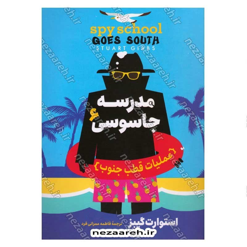 کتاب مدرسه جاسوسی (جلد ششم) عملیات قطب جنوب اثر استوارت گیبز