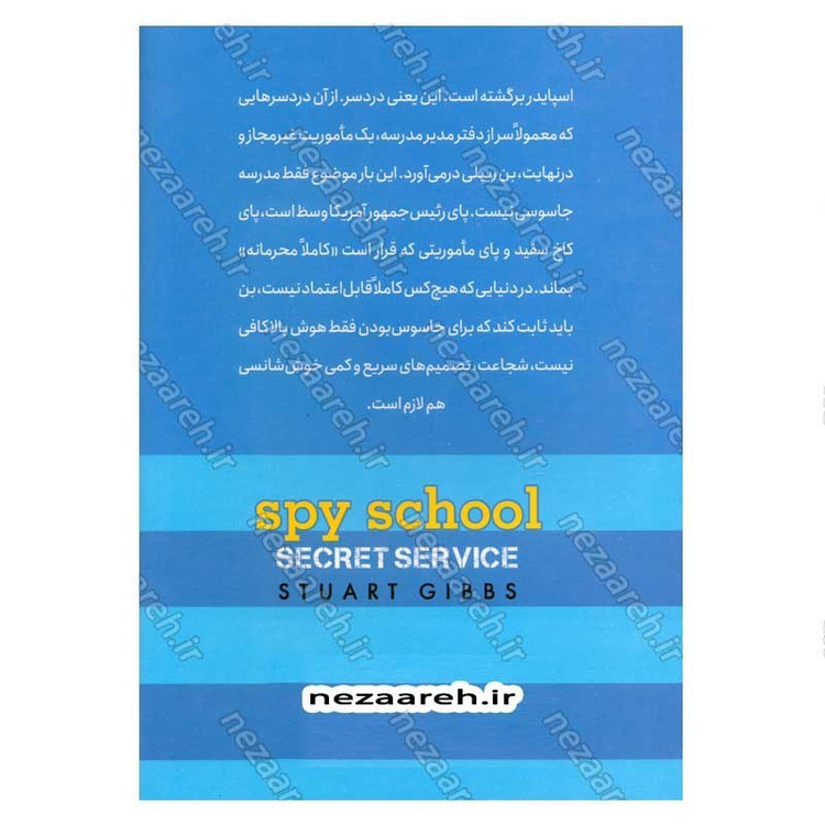 کتاب مدرسه جاسوسی (جلد پنجم) سرویس اطلاعاتی اثر استوارت گیبز