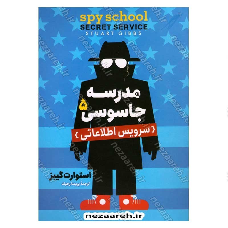 کتاب مدرسه جاسوسی (جلد پنجم) سرویس اطلاعاتی اثر استوارت گیبز
