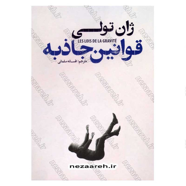 کتاب قوانین جاذبه اثر ژان تولی