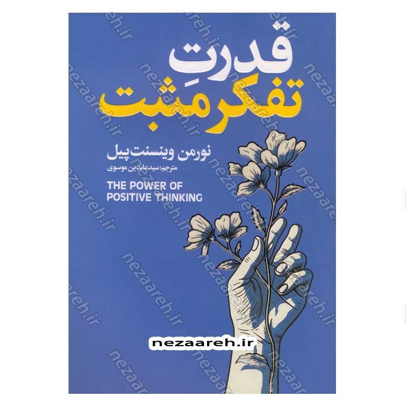 کتاب قدرت تفکر مثبت اثر نورمن وینسنت پیل