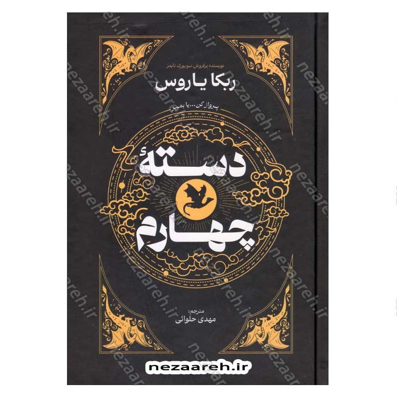کتاب دسته چهارم اثر ربکا یاروس  انتشارات آذر بیان
