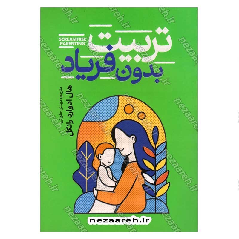 کتاب تربیت بدون فریاد اثر هال ادوارد رانکل  انتشارات آذربیان