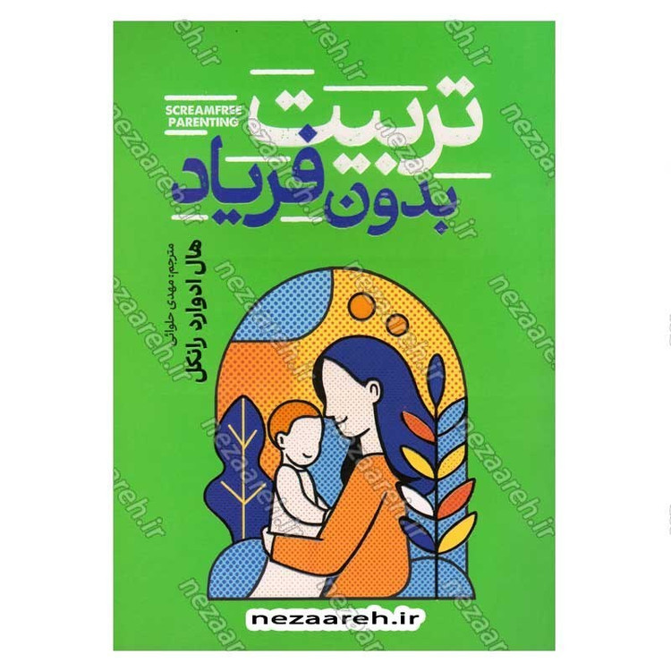 کتاب تربیت بدون فریاد اثر هال ادوارد رانکل انتشارات آذربیان