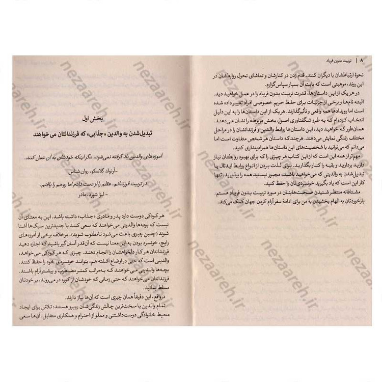 کتاب تربیت بدون فریاد اثر هال ادوارد رانکل انتشارات آذربیان