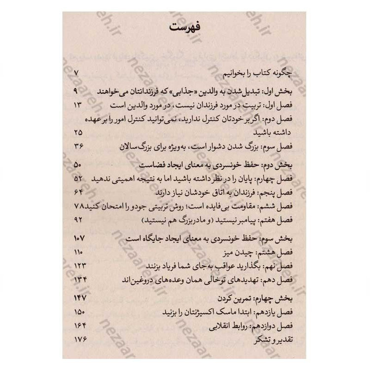 کتاب تربیت بدون فریاد اثر هال ادوارد رانکل انتشارات آذربیان