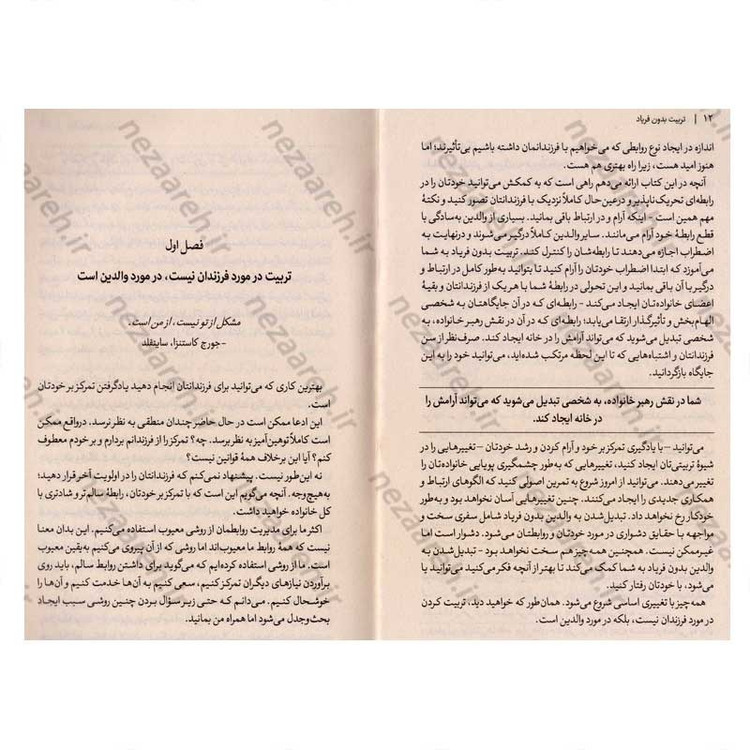 کتاب تربیت بدون فریاد اثر هال ادوارد رانکل انتشارات آذربیان