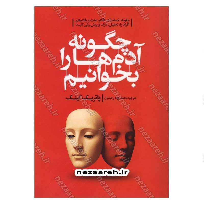 کتاب چگونه آدم ها را بخوانیم اثر پاتریک کینگ