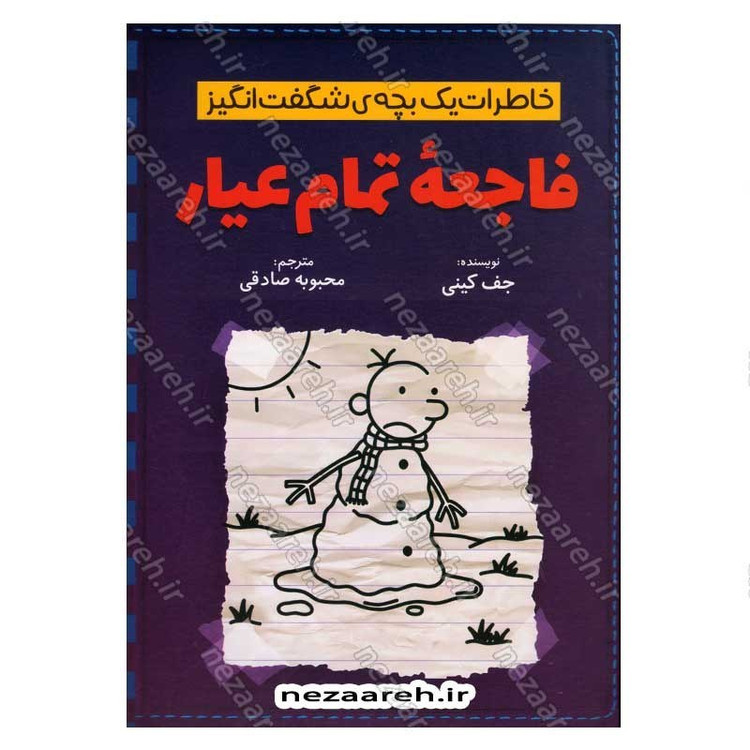 کتاب خاطرات یک بچه شگفت انگیز (فاجعه تمام عیار) اثر جف کینی