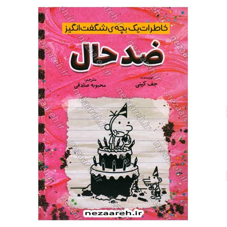 کتاب خاطرات یک بچه شگفت انگیز (ضد حال) اثر جف کینی